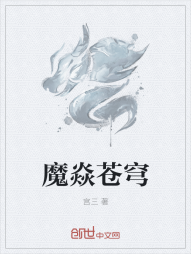 魔焱苍穹" width="120" height="150"