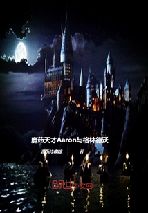 魔药天才Aaron与格林德沃" width="120" height="150"