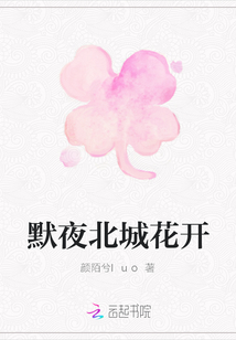 默夜北城花开" width="120" height="150"