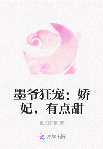 墨爷狂宠：娇妃，有点甜" width="120" height="150"