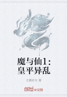 魔与仙1：皇平异乱" width="120" height="150"