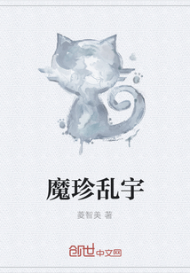 魔珍乱宇" width="120" height="150"