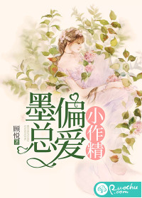 墨总偏爱小作精" width="120" height="150"