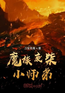 魔族废柴小师弟" width="120" height="150"