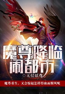 魔尊降临闹都市" width="120" height="150"