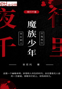 魔族少年夜行千里" width="120" height="150"