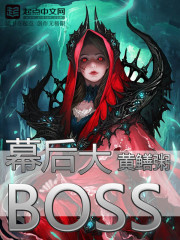 幕后大BOSS" width="120" height="150"