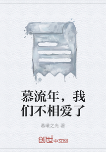 慕流年，我们不相爱了" width="120" height="150"