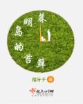 暮明岛的苔藓" width="120" height="150"