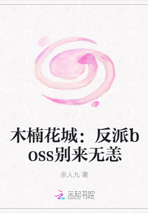 木楠花城：反派boss别来无恙" width="120" height="150"