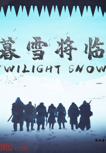 暮雪将临" width="120" height="150"