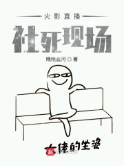 木叶直播：忍界社死现场" width="120" height="150"