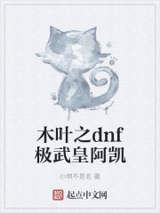 木叶之dnf极武皇阿凯" width="120" height="150"