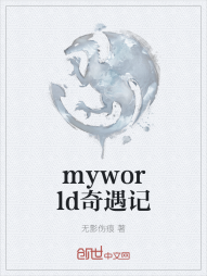 myworld奇遇记" width="120" height="150"