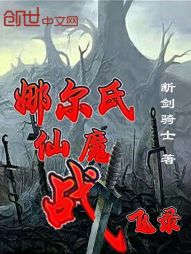 娜尔氏：仙魔战飞录" width="120" height="150"