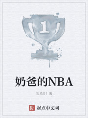 奶爸的NBA" width="120" height="150"