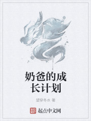 奶爸的成长计划" width="120" height="150"