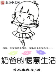 奶爸的惬意生活" width="120" height="150"