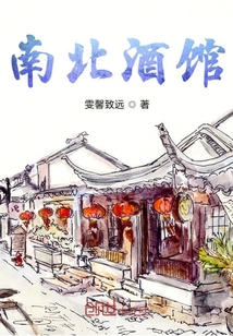 南北酒与绣春刀" width="120" height="150"