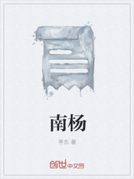 南杨" width="120" height="150"