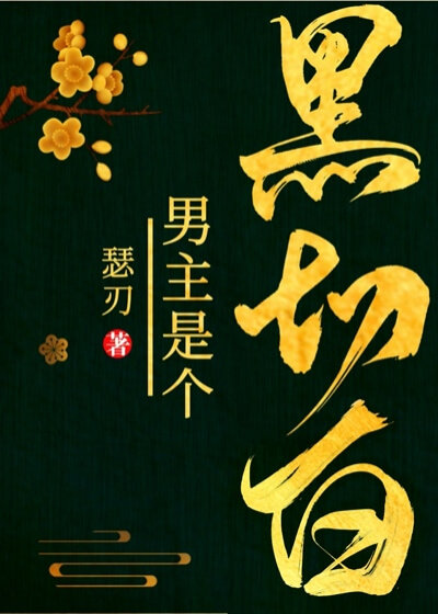 男主是个黑·切·白" width="120" height="150"