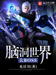 脑洞世界大BOSS" width="120" height="150"