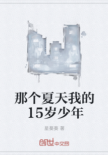 那个夏天我的15岁少年" width="120" height="150"