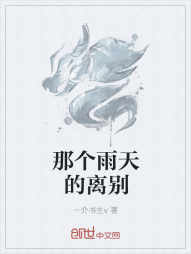 那个雨天的离别" width="120" height="150"