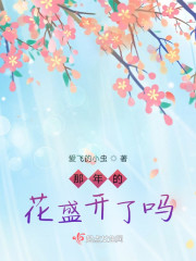 那年的花盛开了吗" width="120" height="150"