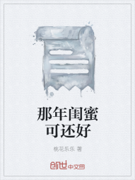 那年闺蜜可还好" width="120" height="150"