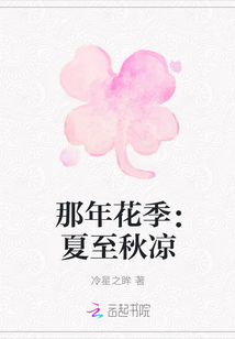 那年花季：夏至秋凉" width="120" height="150"