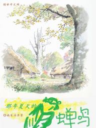 那年夏天的蝉鸣" width="120" height="150"