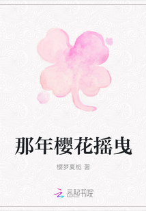 那年樱花摇曳" width="120" height="150"