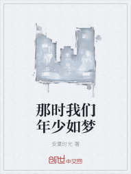 那时我们年少如梦" width="120" height="150"