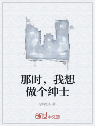 那时，我想做个绅士" width="120" height="150"