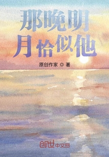 那晚明月恰似他" width="120" height="150"