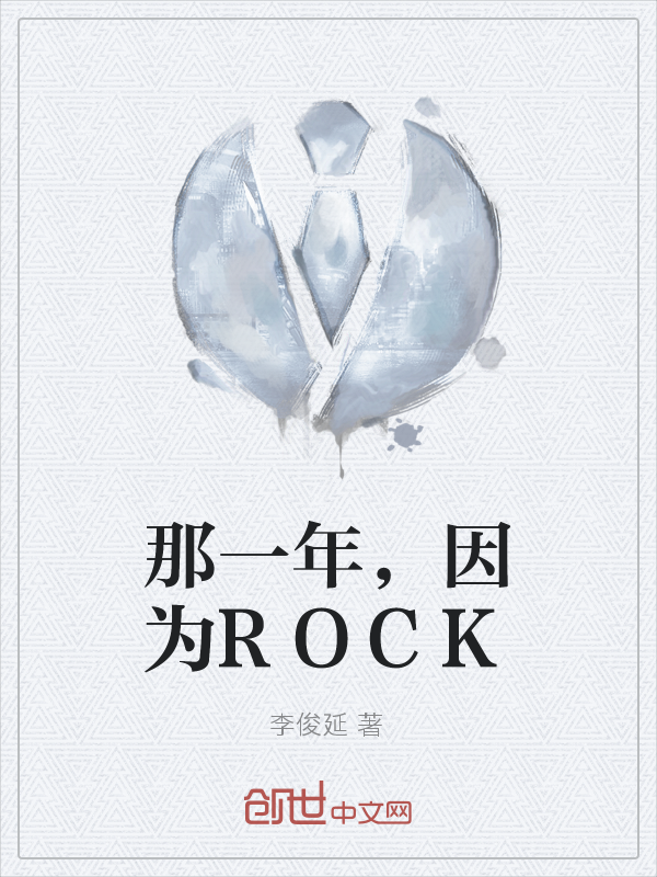 那一年，因为ROCK" width="120" height="150"