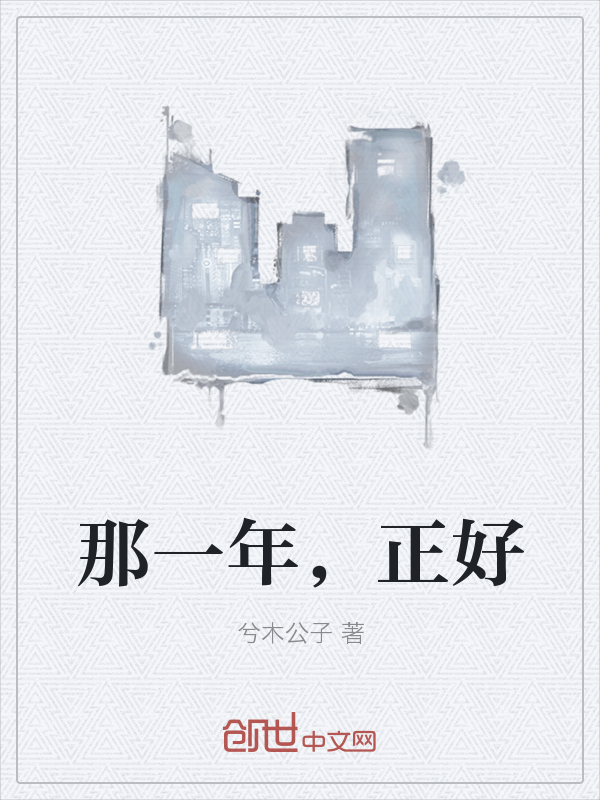 那一年，正好" width="120" height="150"