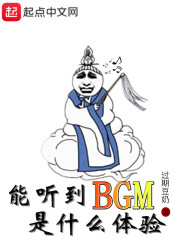 能听到BGM是什么体验" width="120" height="150"