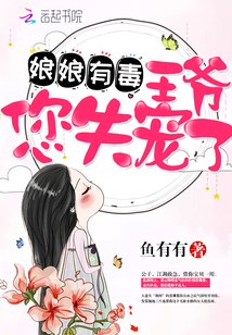 娘娘有毒：王爷，您失宠了" width="120" height="150"