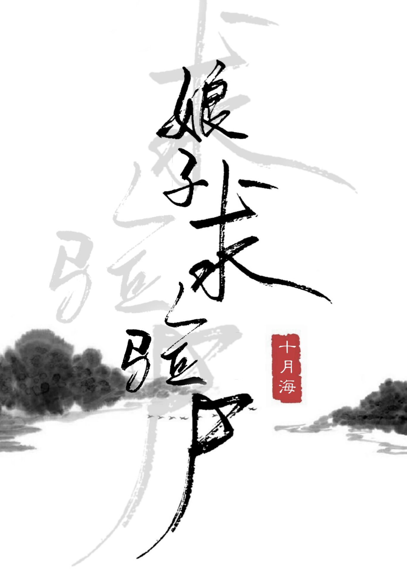 娘子，求验尸" width="120" height="150"