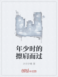 年少时的擦肩而过" width="120" height="150"