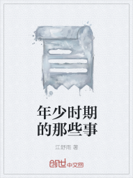 年少时期的那些事" width="120" height="150"