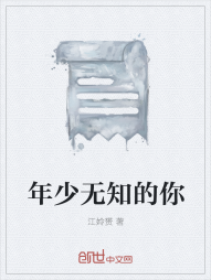 年少无知的你" width="120" height="150"