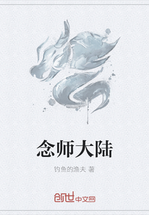 念师大陆" width="120" height="150"