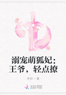 溺宠萌狐妃：王爷，轻点撩" width="120" height="150"