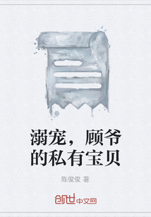 溺宠，顾爷的私有宝贝" width="120" height="150"