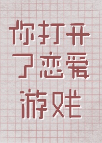 你打开了恋爱游戏" width="120" height="150"