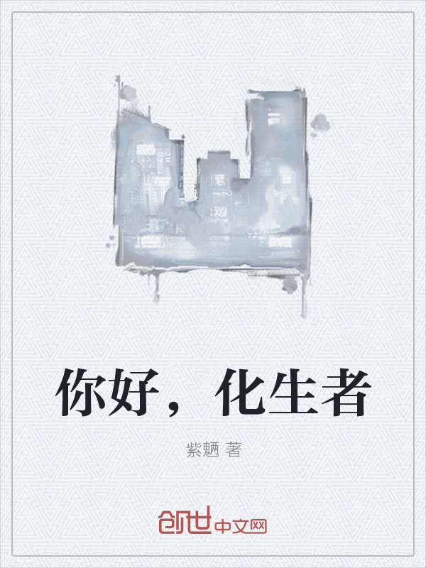 你好，化生者" width="120" height="150"