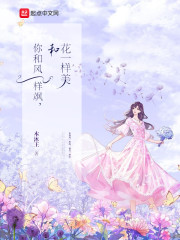 你和风一样飒，和花一样美" width="120" height="150"